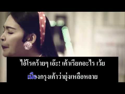 ลิ้นจี่ (สาวนาห่วงพี่) คาราโอเกะ