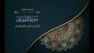 46سورة الأحقاف | الشيخ ناصر القطامي  Surah al-Ahqaf | Nasser Al-Qatami