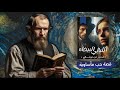 تحذير دوستويفسكي للعشاق الليالي البيضاء 