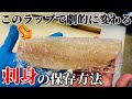 【革命的】鮮度が続く魚の刺身を保存するラップの使い方。