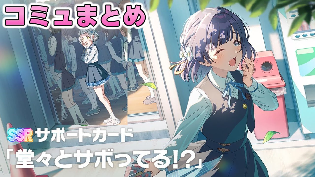 【学マス】SSRサポカ『堂々とサボってる！？』コミュまとめ