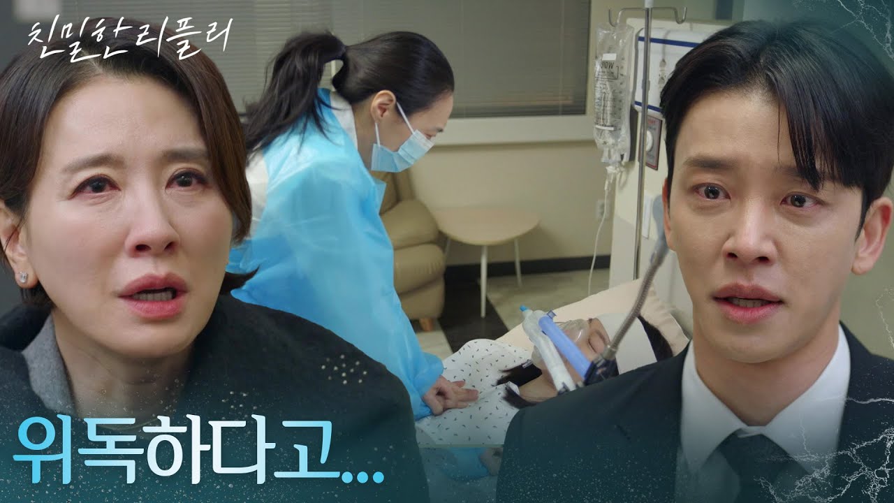 상태가 위독한 이시아?! “ 어떻게 된 거야! ” [친밀한 리플리] | KBS 260105 방송
