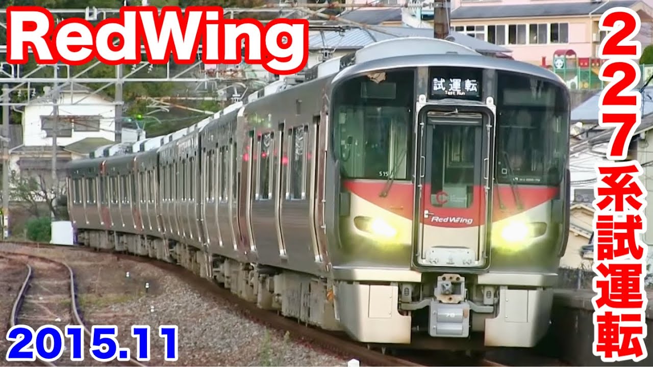 JR西日本 『Red Wing』 227系7両編成(S15編成+S14編成+A31編成) 試運転 広島→下関 2015.11 - YouTube