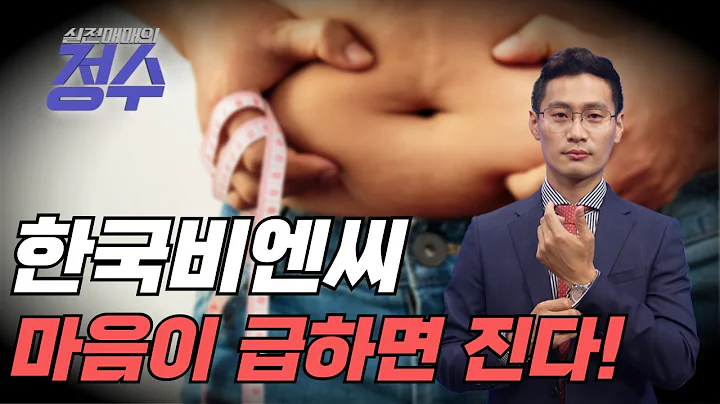 마음이 급하면 지는 종목입니다. 한국비엔씨(256840)│이정수 전문가