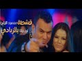 اغنية محمود الليثي و الرقصه لورديانا البرازيلية قشطه بالذبادي 