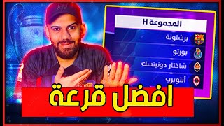 ردة فعلي قرعة دوري ابطال اوروبا 2024 - افضل قرعة في التاريخ 😎