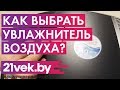 Как выбрать увлажнитель воздуха? Какой увлажнитель лучше?  | Обзор от онлайн-гипермаркета 21 век