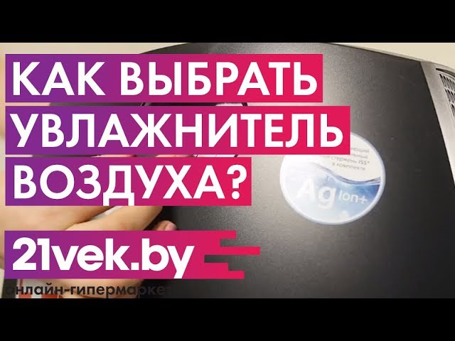 Как выбрать увлажнитель воздуха? Какой увлажнитель лучше? | Обзор от онлайн-гипермаркета 21 век