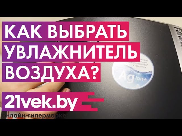 Как выбрать увлажнитель воздуха? Какой увлажнитель лучше?  | Обзор от онлайн-гипермаркета 21 век