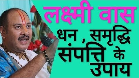 लक्ष्मी जी की विशेष कृपा के उपाय प्रदीप मिश्रा जी शिवमहापुराण