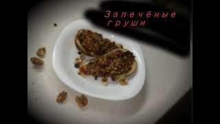 Запечённые груши с орехами и изюмом Запечённые груши с орехами и изюмом