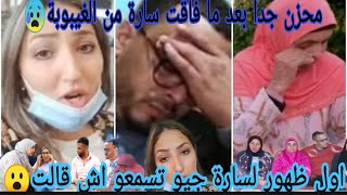 اول ظهور لسارة بعد  غيبوبة الطويلة اجيو تسمعو اااش قالت??