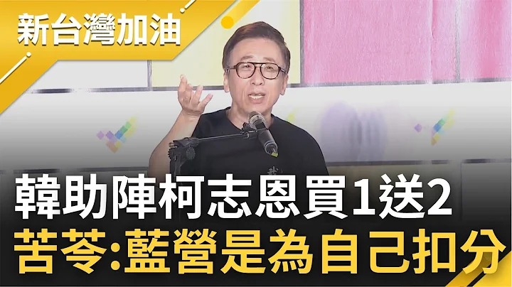 买1送2有人买单? 韩国瑜称柯志恩当选李四川将重回副市长 自己当高雄终身志工 苦苓直言高市长人选仅陈其迈 承诺超过100万票请吃鸡排｜许贵雅主持｜【新台湾加油 PART1】20221028｜三立新闻台 - 天天要闻