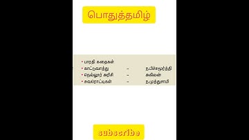 tnpsc 12th pothutamil shorts.group4 & group2&trb&tet&tnusrb preparation