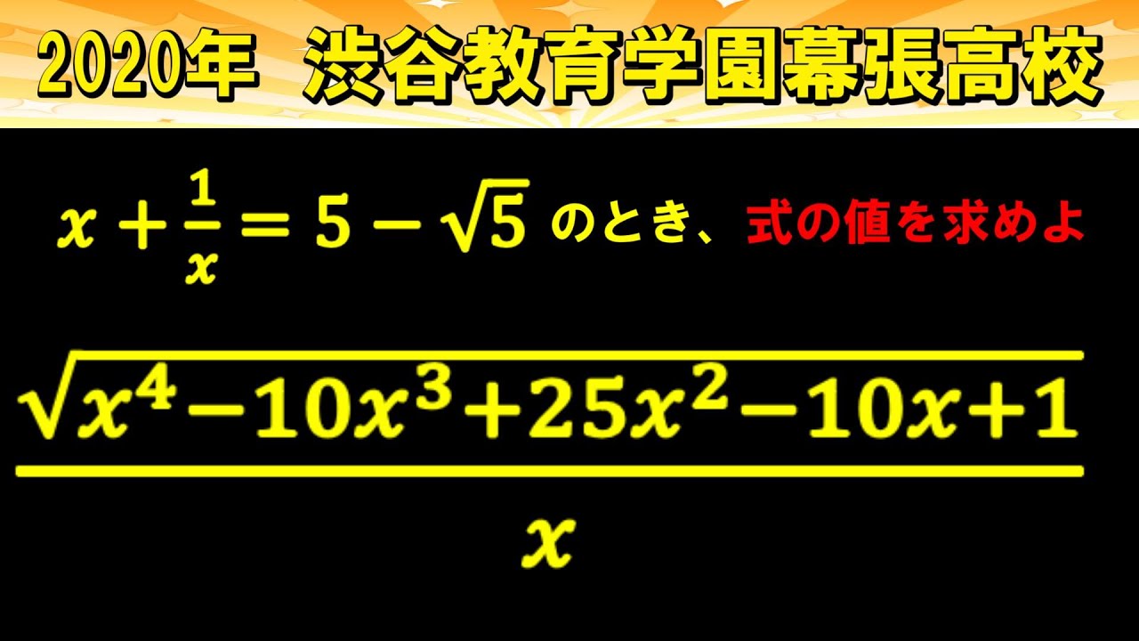 高校入試数学 2020年 渋谷教育学園幕張高校 】高校受験 ～少し工夫が