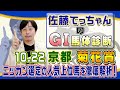 【2023年 菊花賞】牡馬クラシック最終戦／佐藤てっちゃんのＧⅠ馬体診断