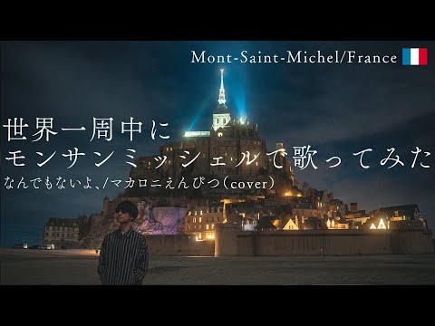 【世界一周中に歌ってみた】なんでもないよ、/マカロニえんぴつ (cover)｜Mont-Saint-Michel/France🇫🇷｜Singing Around the World