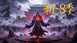 MULTISUB【🔥第1~8季 最新熱漫 New anime 】陨落之际激活拜师契,汇亿兆阴兵荡尽三界宗盟!