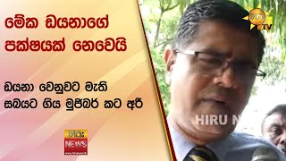 මේක ඩයනාගේ පක්ෂයක් නෙවෙයි - ඩයනා වෙනුවට මැති සබයට ගිය මුජිබර් කට අරී - Hiru News