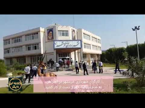 تجمع اعتراضی کارگران شهرداری  شهر المحمره احواز اشغالی