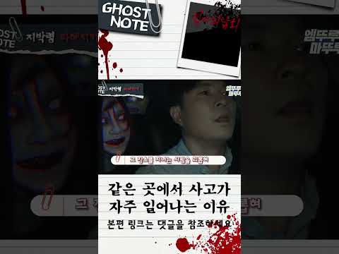 [심야괴담회 shorts] 같은 곳에서 사고가 자주 일어나는 이유 #심야괴담회 #Shorts