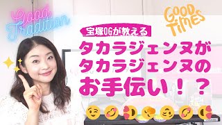 タカラジェンヌがタカラジェンヌを「お手伝い！？」その知られざる内容と実態とは？