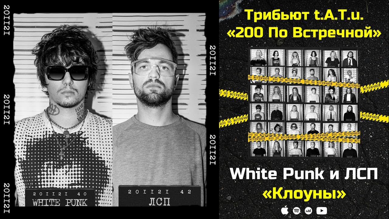Даниил бумагин white punk. Вайт панк текст. Трибьют t. Вайт панк текст. Вайт панк текст.
