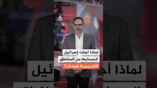 إسرائيلي تؤجل انسحابها من مناطق جنوبي لبنان.. هل يتعثر الاتفاق؟