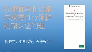 华为鸿蒙/安卓设备未获得Play保护机制认证解决方法|脚本自动化|2024年保姆级教程