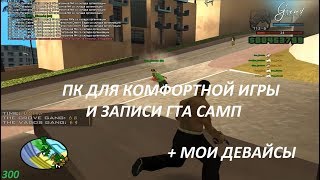 КАКОЙ ПК НУЖЕН ДЛЯ САМПА / МОИ ДЕВАЙСЫ И ПК  | GTA SAMP