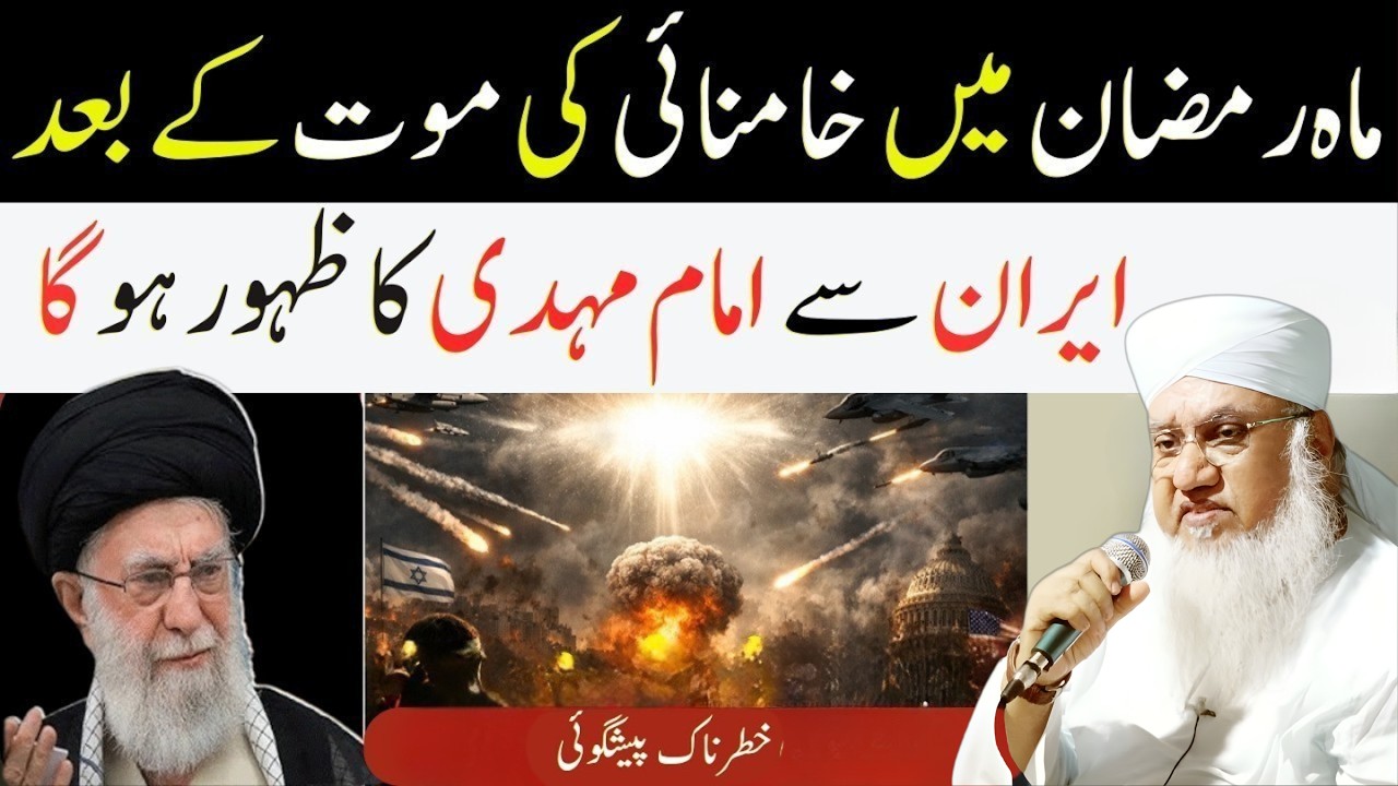 Ramzan 2026: Khamenei Ki Maut Ke Baad Imam Mahdi Ka Zahoor Iran Se? | Sajjad Nomani Bayan