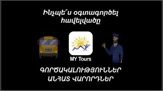 Ինչպե՞ս օգտագործել &quot;MY Tours&quot; հավելվածը - Զբոսաշրջային գործակալություններին և անհատ վարորդներին: