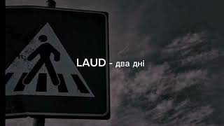 LAUD- два дні #рекомендации #музика #цитатиукраїнською #підпишись #пісніукраїнською