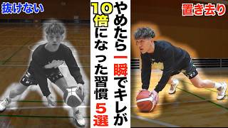 【変わりすぎ注意】ディフェンスを一瞬で抜けるようになった習慣 5選