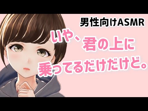 【男性向けシチュ/ASMR】家に帰ったら、彼女の様子がなんだかおかしい。