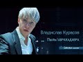 Владислав Курасов – Пыль / АБРАКАДАБРА (GROSU cover)