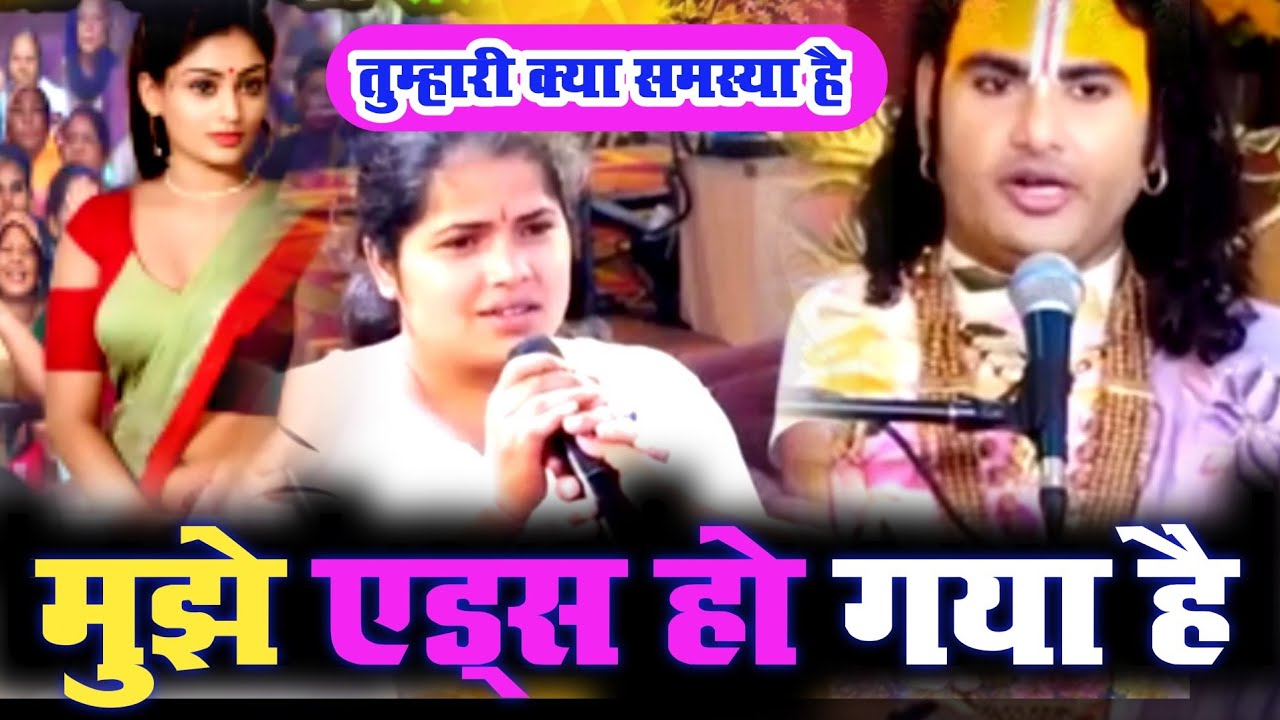 💥मुझे एड्स हो गया है गुरुजी | Radha Krishna Prashnotari | अनिरुद्धाचार्य जी