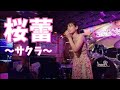 西田エリ「桜蕾~サクラ~」2024.8.10ライブ