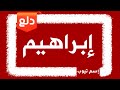 دلع اسم إبراهيم 2021 Ibrahim 