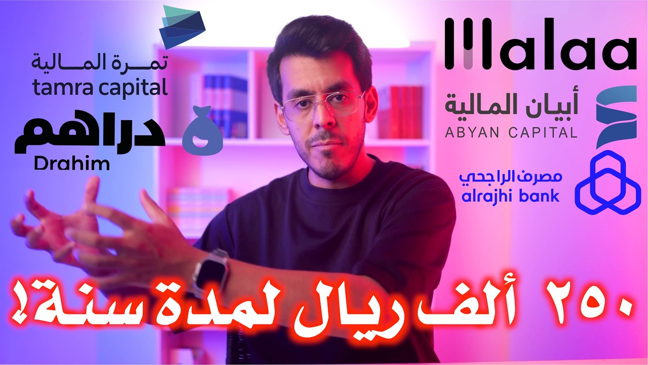 250 ألف ريال تحت الاختبار 🔥 مقارنة منصات الاستثمار الذكي: ملاءة – تمرة – أبيان – دراهم – الراجحي