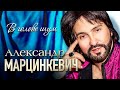 АЛЕКСАНДР МАРЦИНКЕВИЧ и Группа КАБРИОЛЕТ - В голове шум | Official Music Video | 2020 г. | 12+