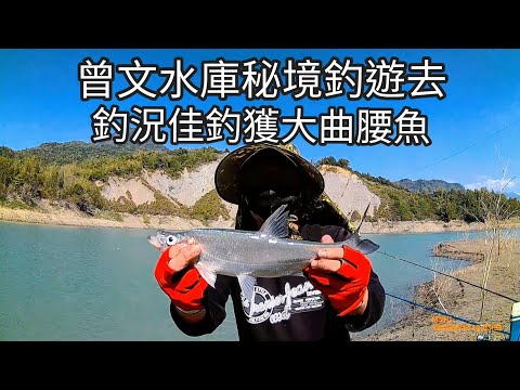 曾文水庫釣魚秘境釣遊去，曲腰魚大咬（109集）‪@Pin338548‬