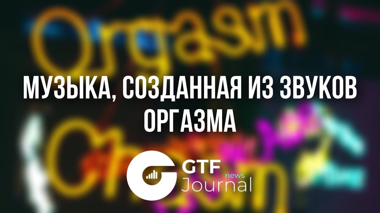 Звуки Секса 41 Звуки Секса 41