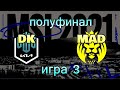 DK vs. MAD ИГРА 3 Must See | ПОЛУФИНАЛ ОБЗОР РАЗБОР HIGHLIGHTS MSI 2021 Damwon KIA против MAD Lions