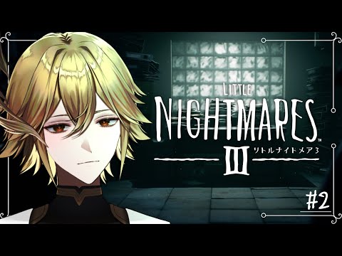 【LITTLE NIGHTMARES 3】幼き頃の悪夢は美しく恐ろしく -#02-【白織玖衣】