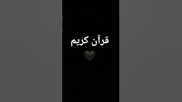 #كرومات_قرآن #اكسبلور #المصحف #quran #foryou #الرحمن #القرآن_الكريم #لايك #ترند #تلاوة_خاشعة