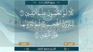 الجزء الثلاثون الشيخ محمود الخشت سورة التكاثر