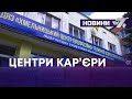 ТВ7+. ЦЕНТРИ КАР’ЄРИ - ЗАПОРУКА УСПІХУ ЗДОБУВАЧІВ ОСВІТИ