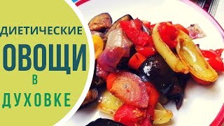 Пикантные запеченные овощи для тех, кто на диете Пикантные запеченные овощи для тех, кто на диете