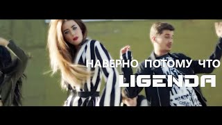 LiGENDA REMIX - Стекло и Время - Навернопотомучто (Наверно потому-что) LiGENDA REMIX - Стекло и Время - Навернопотомучто (Наверно потому-что)